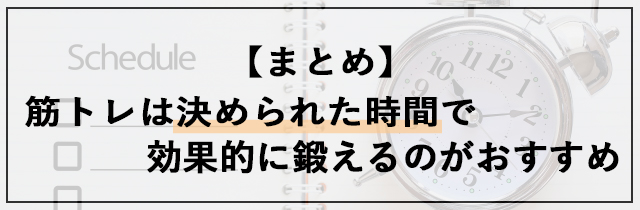 筋トレは決められた時間で効果的に鍛えるのがおすすめ