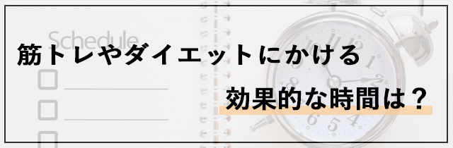 筋トレやダイエットにかける効果的な時間は？