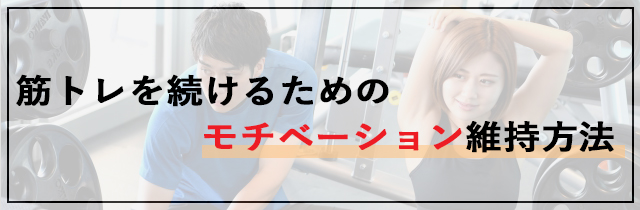 筋トレを続けるためのモチベーション維持方法