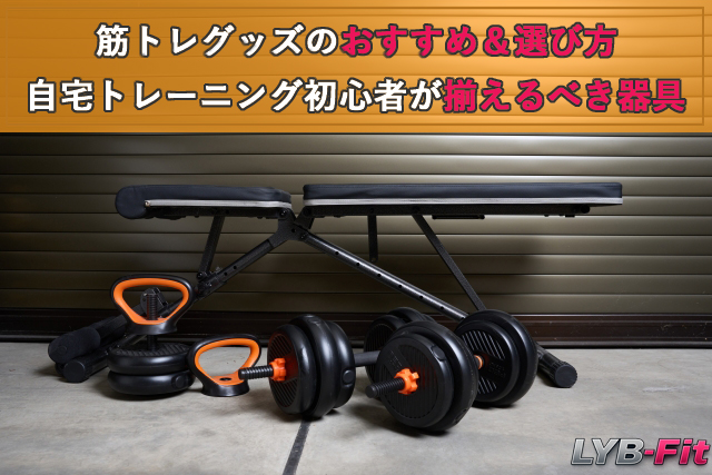 筋トレグッズのおすすめ＆選び方｜自宅トレーニング初心者が揃えるべき器具