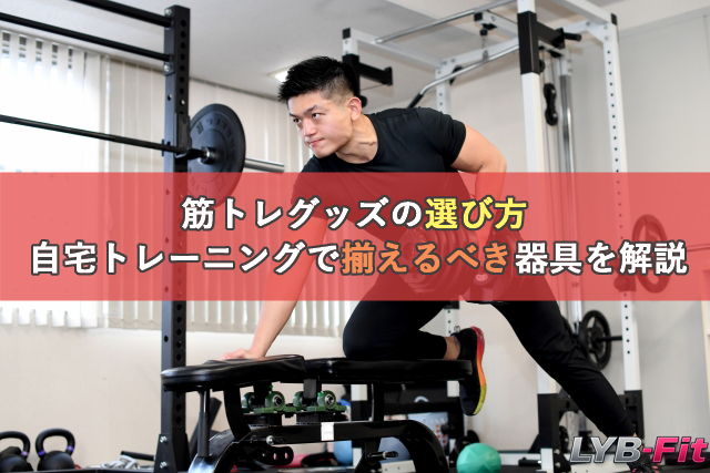 筋トレグッズの選び方｜初心者が自宅トレーニングで揃えるべき器具について解説