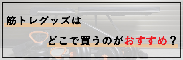 筋トレグッズはどこで買うのがおすすめ？
