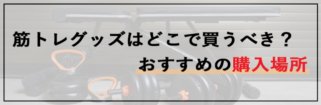 筋トレグッズはどこで買う？おすすめの購入場所