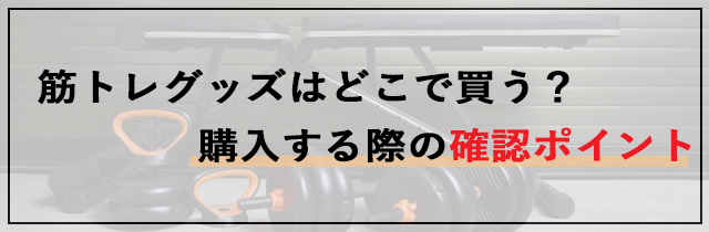 筋トレグッズはどこで買う？購入する際の確認ポイント