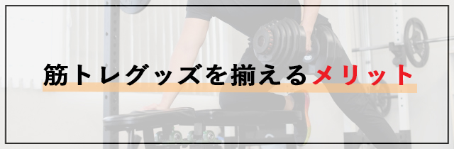 筋トレグッズを揃えるメリット
