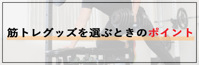 筋トレグッズを選ぶときのポイント