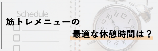 筋トレメニューの最適な休憩時間（インターバル）は？
