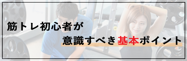 筋トレ初心者が意識すべき基本ポイント