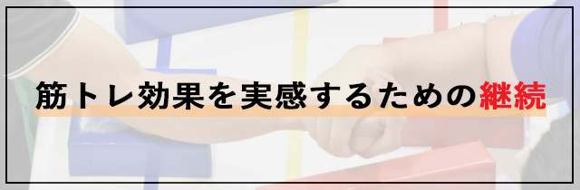筋トレ効果を実感するための継続