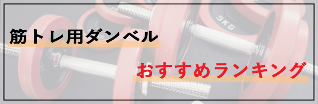 筋トレ用ダンベルおすすめランキング