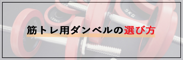筋トレ用ダンベルの選び方