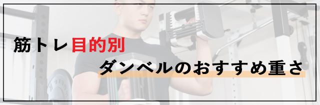 筋トレ目的別｜ダンベルのおすすめ重さ