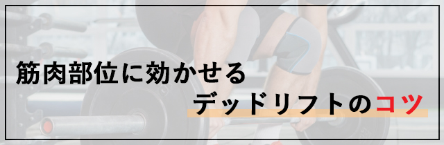 鍛える筋肉部位に効かせるデッドリフトのコツ