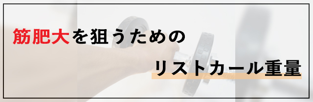 筋肥大を狙うためのリストカール重量
