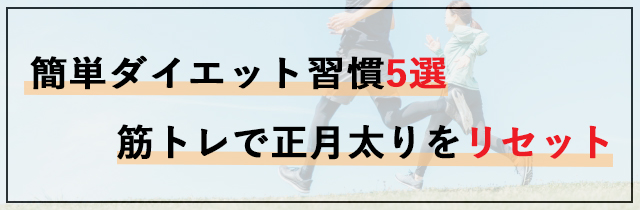 簡単ダイエット習慣5選｜筋トレで正月太りをリセット
