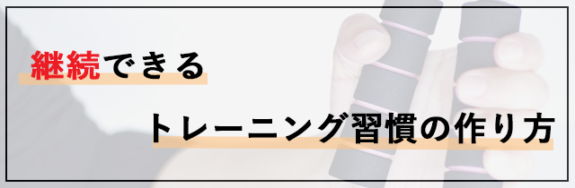継続できるトレーニング習慣の作り方