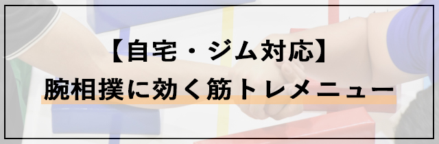 腕相撲に効く筋トレメニュー【自宅・ジム対応】