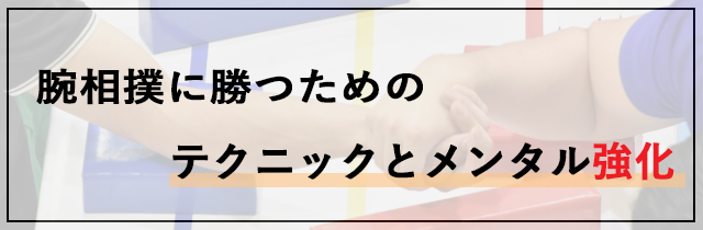 腕相撲に勝つためのテクニックとメンタル強化