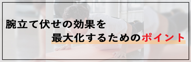 腕立て伏せの効果を最大化するためのポイント