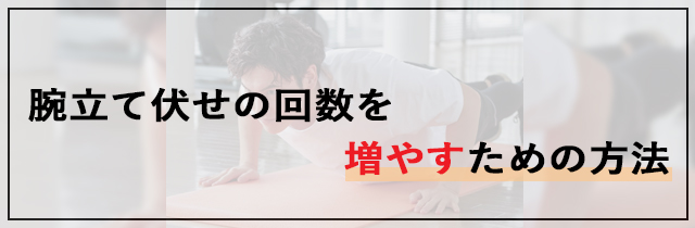 腕立て伏せの回数を増やすための方法