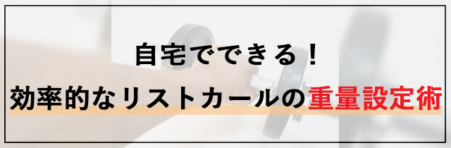 自宅でできる！効率的なリストカールの重量設定術