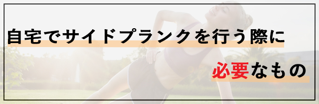 自宅でサイドプランクを行う際に必要なもの