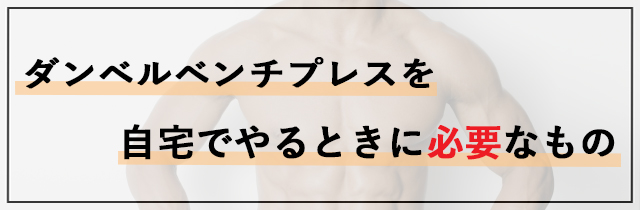 自宅でダンベルベンチプレスをやるときに必要なもの