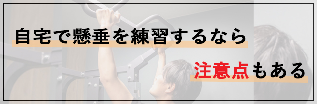 自宅で懸垂を練習するなら注意点もある