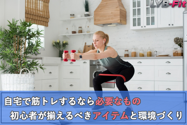自宅で筋トレするなら必要なもの