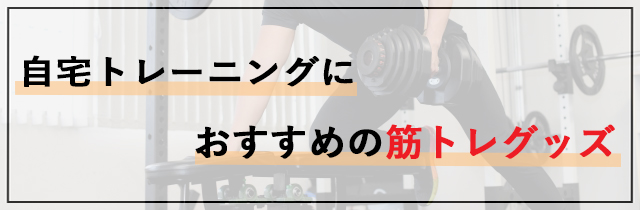 自宅トレーニングにおすすめの筋トレグッズ