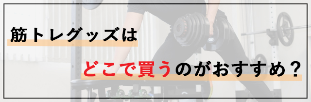 筋トレグッズはどこで買うのがおすすめ？