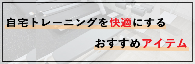 自宅トレーニングを快適にするおすすめアイテム