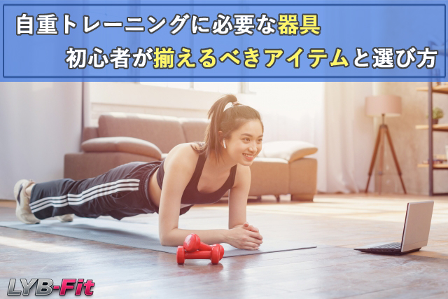自重トレーニングに必要な器具