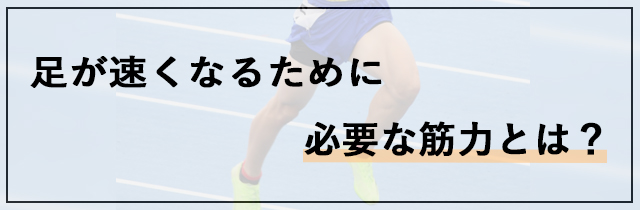 足が速くなるために必要な筋力とは？