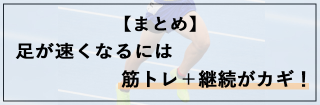 足が速くなるには筋トレ＋正しいフォームと継続がカギ！