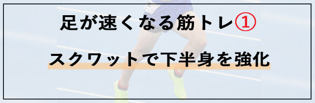 足が速くなる筋トレ①：スクワットで下半身を強化