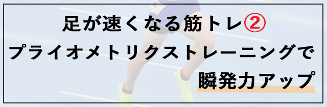 足が速くなる筋トレ②：プライオメトリクストレーニングで瞬発力アップ