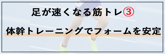 足が速くなる筋トレ③：体幹トレーニングでフォームを安定