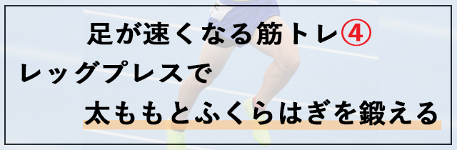 足が速くなる筋トレ④：レッグプレスで太ももとふくらはぎを鍛える