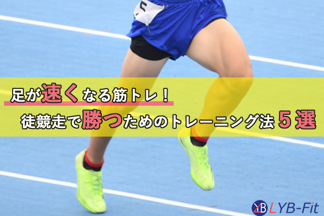 足が速くなる筋トレ！徒競走で勝つためのトレーニング法５選