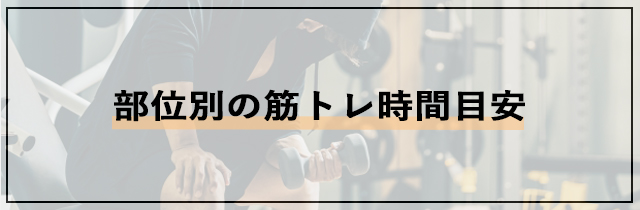 部位別の筋トレ時間目安
