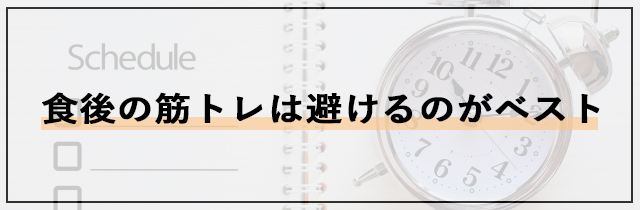 食後の筋トレは避けるのがベスト