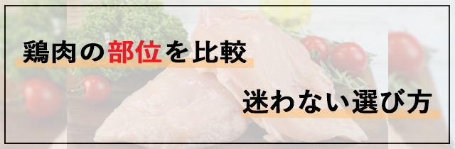 鶏肉の部位を比較｜迷わない選び方